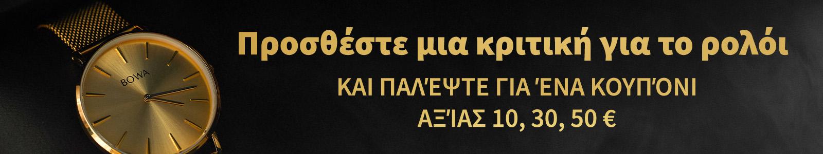 Καλύτερη κριτική Διαγωνισμός Watchard.gr