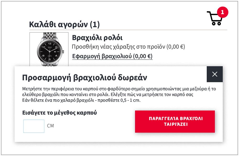 Ρύθμιση βραχιολιού Watchard